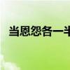 當(dāng)恩怨各一半該怎么渲染(當(dāng)恩怨各一半) 當(dāng)恩怨各一半該怎么渲染(當(dāng)恩怨各一半)