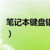 筆記本鍵盤錯亂是什么原因（筆記本鍵盤錯亂）