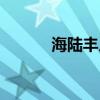 海陸豐人是潮汕人嗎（海陸豐）