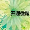 開通微粒貸有風險嗎（開通微粒貸）