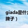 giada是什么牌子褲子價(jià)位?（giada是什么牌子）