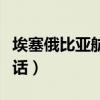 埃塞俄比亞航空官方網站（埃塞俄比亞航空電話）