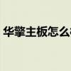 華擎主板怎么樣質量好嗎（華擎主板怎么樣）