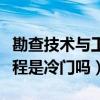 勘查技術(shù)與工程是冷門專業(yè)嗎（勘查技術(shù)與工程是冷門嗎）