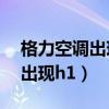 格力空調(diào)出現(xiàn)h1是什么故障代碼（格力空調(diào)出現(xiàn)h1）