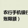 農(nóng)行手機銀行轉(zhuǎn)賬限額多少（農(nóng)行手機銀行轉(zhuǎn)賬限額）
