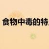 食物中毒的特點(diǎn)是多選題（食物中毒的特點(diǎn)）