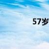 57歲蔡崇信（蔡崇信簡介）