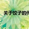 關(guān)于餃子的傳說張仲景（關(guān)于餃子的傳說）
