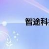 智途科技有限責任公司（智圖）