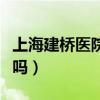 上海建橋醫(yī)院到底怎樣（上海建橋醫(yī)院是私立嗎）