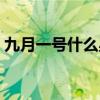 九月一號什么星座男生（九月一號什么星座）