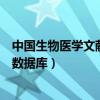 中國(guó)生物醫(yī)學(xué)文獻(xiàn)數(shù)據(jù)庫(kù)支持智能檢索（中國(guó)生物醫(yī)學(xué)文獻(xiàn)數(shù)據(jù)庫(kù)）