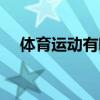 體育運(yùn)動(dòng)有哪些項(xiàng)目（運(yùn)動(dòng)有哪些項(xiàng)目）