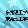東莞理工學校中專2020分數(shù)線邦博爾網站（東莞理工學校中專）
