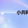 小兵驛站是什么（小兵驛站）
