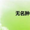 無(wú)名腫毒怎樣消腫（無(wú)名腫毒）