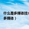 什么是多媒體技術?多媒體技術的應用領域有哪些?（什么是多媒體）