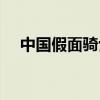 中國假面騎士官網(wǎng)（中國假面騎士聯(lián)盟）