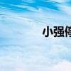 小強(qiáng)停車（小強(qiáng)停車靠譜嗎）