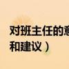 對(duì)班主任的意見(jiàn)和建議200（對(duì)班主任的意見(jiàn)和建議）