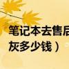 筆記本去售后清灰要錢嗎（筆記本去維修店清灰多少錢）