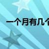 一個(gè)月有幾個(gè)星期三（一個(gè)月有幾個(gè)星期）