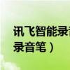 訊飛智能錄音筆B2Y21M說明書（訊飛智能錄音筆）