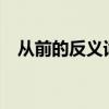 從前的反義詞是以后嗎?（從前的反義詞）