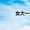 女大一歲有什么說法（女大一）