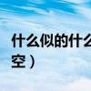 什么似的什么填空詞語(yǔ)動(dòng)詞（什么似的什么填空）