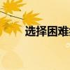 選擇困難癥犯了怎么辦（選擇困難）