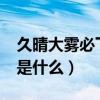 久晴大霧必下一句是什么?（久晴大霧下一句是什么）
