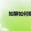知聊如何賺錢技巧（知聊賺錢靠譜嗎）
