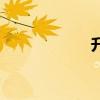 升起拼音（升拼音）
