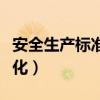 安全生產(chǎn)標(biāo)準(zhǔn)化二級(jí)企業(yè)證書（安全生產(chǎn)標(biāo)準(zhǔn)化）