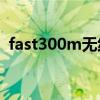 fast300m無線路由器（300m無線路由器）
