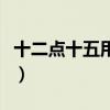 十二點(diǎn)十五用英語怎么說（十二用英語怎么說）