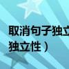 取消句子獨立性的例子文言文初一（取消句子獨立性）