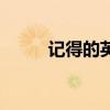 記得的英文怎么說（記得的英文）