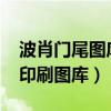 波肖門(mén)尾圖庫(kù)印刷圖庫(kù)9742（波肖門(mén)尾圖庫(kù)印刷圖庫(kù)）