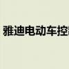 雅迪電動車控制器價格（電動車控制器價格）