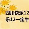四川快樂12一定牛開獎手機版（四川福彩快樂12一定牛）