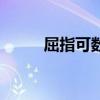 屈指可數(shù)的反義詞是（屈指可數(shù)）