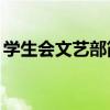 學(xué)生會文藝部簡介50字（學(xué)生會文藝部簡介）
