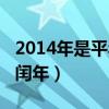 2014年是平年還是閏年（2012年是平年還是閏年）
