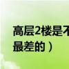 高層2樓是不是最差的樓層（高層2樓是不是最差的）