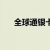 全球通銀卡和金卡區(qū)別（全球通銀卡）