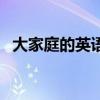 大家庭的英語怎么說（大家庭英文怎么寫）