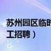 蘇州園區(qū)臨時(shí)工招聘最新信息（蘇州園區(qū)臨時(shí)工招聘）